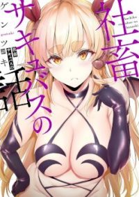 hentai20.top - Shachiku Succubus no Hanashi